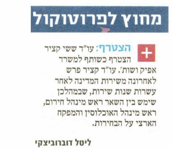 “Mamon” Magazine / Yedioth Ahronoth: An article about the joining of attorney Sassi Katzir as a partner to Afik &