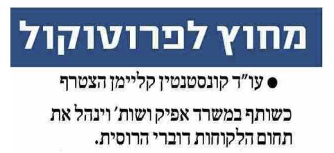 Mamon section of the Yediot Aharonot newspaper: A publication on Constantin Klaiman, Esq. Joining Afik & Co. as the Partner in Charge of CIS Markets
