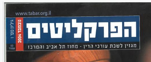 HaPraklitim, November 2004: Fast Trial